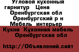 Угловой кухонный гарнитур › Цена ­ 25 000 - Оренбургская обл., Оренбургский р-н Мебель, интерьер » Кухни. Кухонная мебель   . Оренбургская обл.